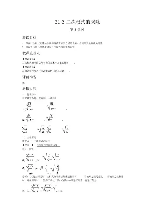 【华东师大版九年级数学上册教案】21.2二次根式的乘除第3课时