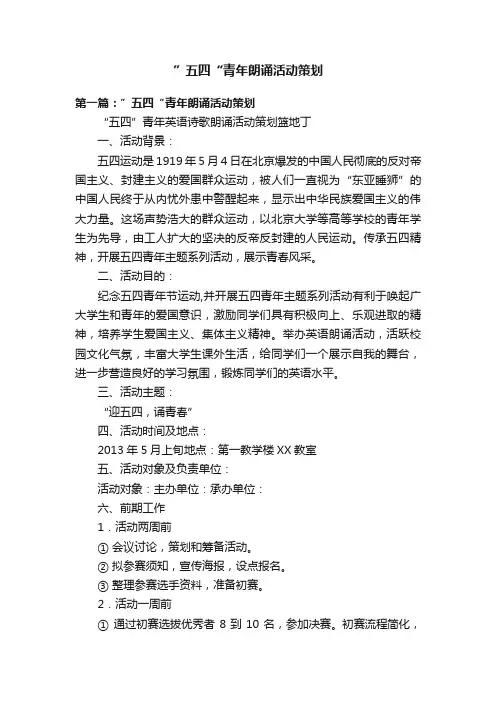”五四“青年朗诵活动策划