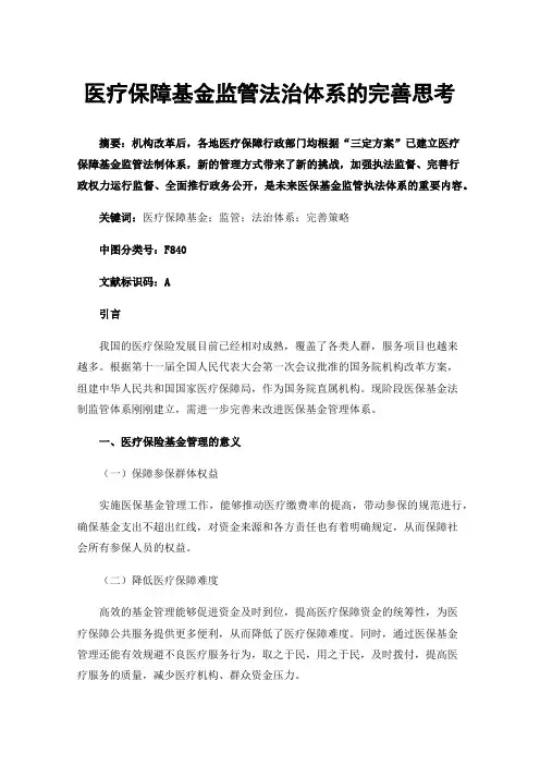 医疗保障基金监管法治体系的完善思考