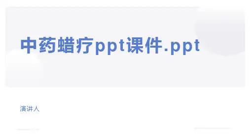中药蜡疗ppt课件.ppt