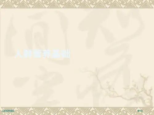 人群营养基础