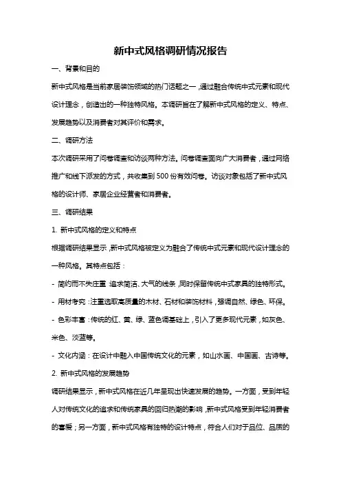 新中式风格调研情况报告