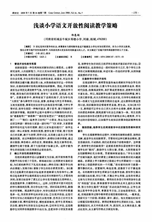 浅谈小学语文开放性阅读教学策略