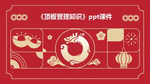 《顶板管理知识》课件