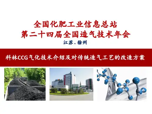 CCG气化技术介绍及对传统造气工艺的改造方案