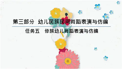 傣族幼儿舞蹈表演与仿编 幼师舞蹈课件