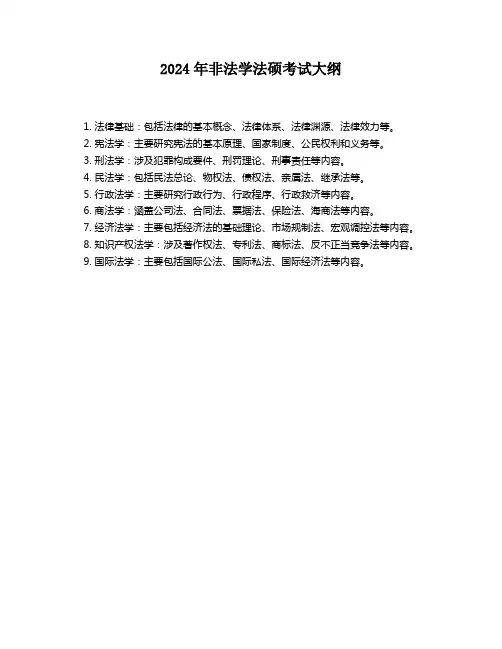 2024年非法学法硕考试大纲
