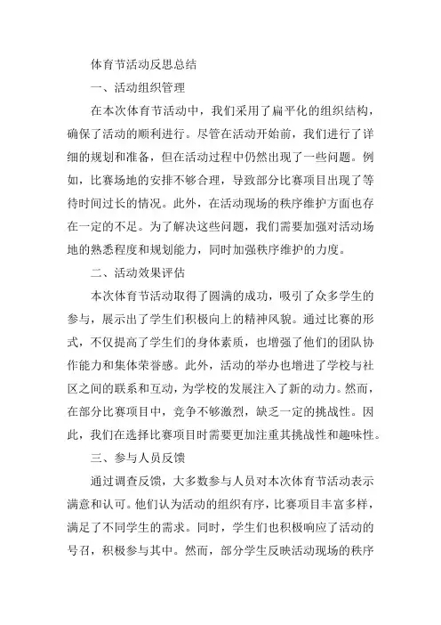 体育节活动反思总结