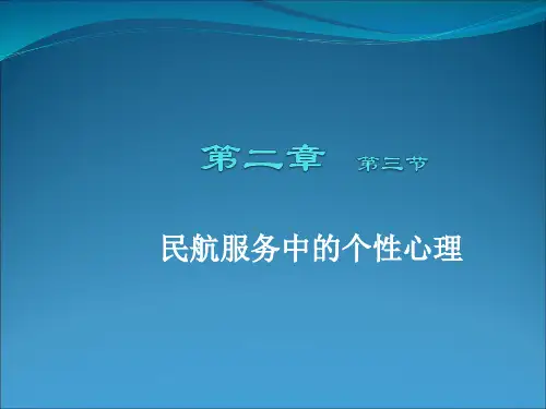 民航服务心理4