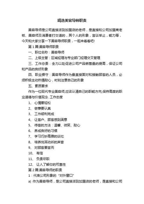 精选美容导师职责
