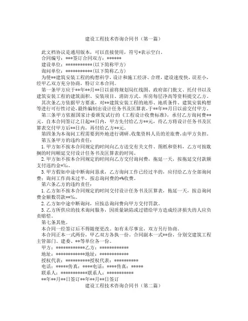 建设工程技术咨询合同书(精选3篇)