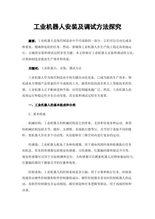 工业机器人安装及调试方法探究