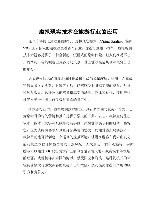 虚拟现实技术在旅游行业的应用
