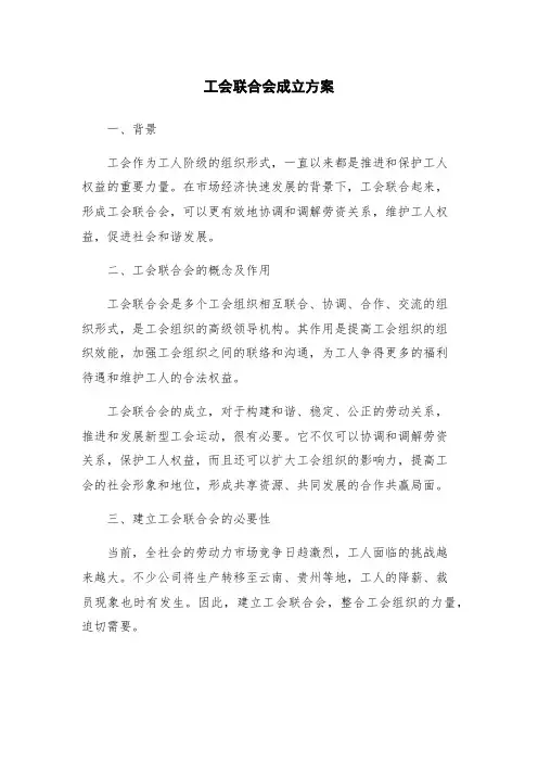 工会联合会成立方案