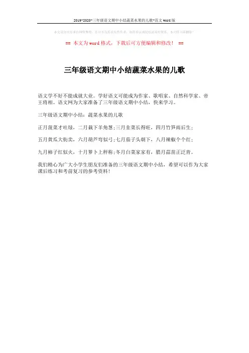 2019-2020-三年级语文期中小结蔬菜水果的儿歌-范文word版 (1页)