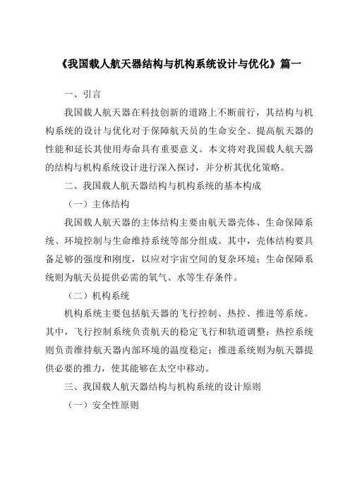 《2024年我国载人航天器结构与机构系统设计与优化》范文