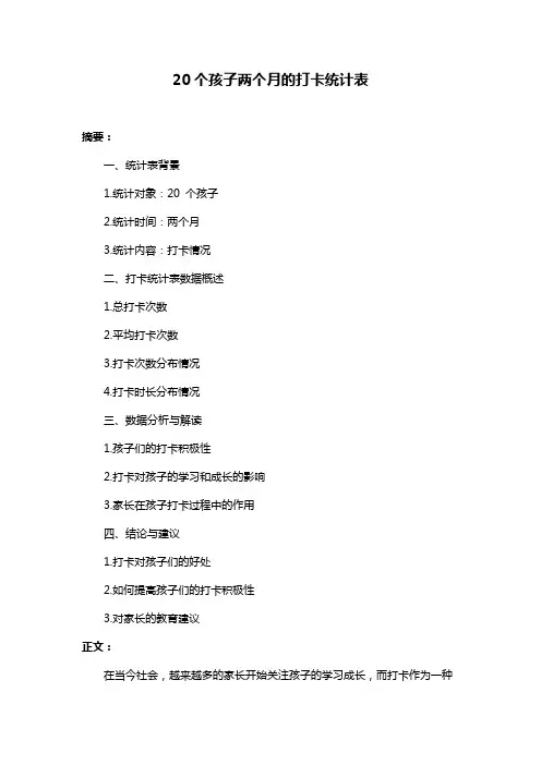 20个孩子两个月的打卡统计表