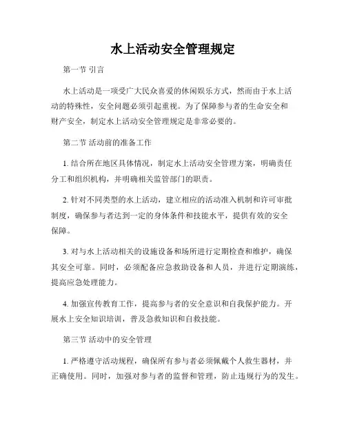 水上活动安全管理规定