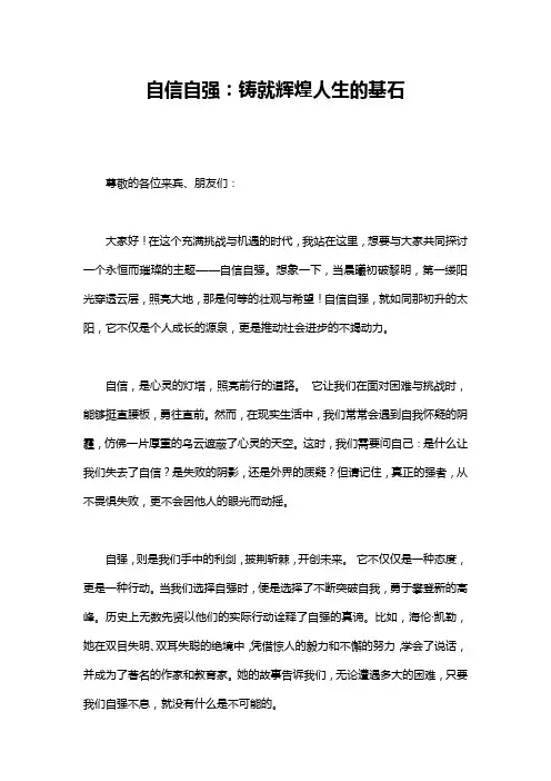 自信自强：铸就辉煌人生的基石