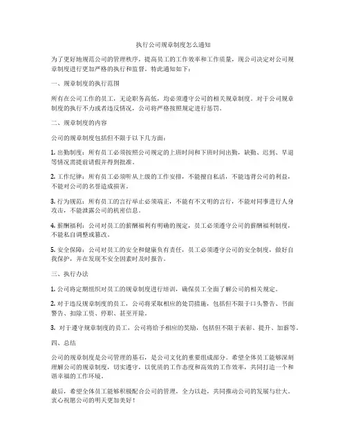执行公司规章制度怎么通知