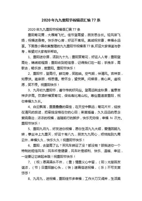 2020年九九重阳节祝福语汇编77条