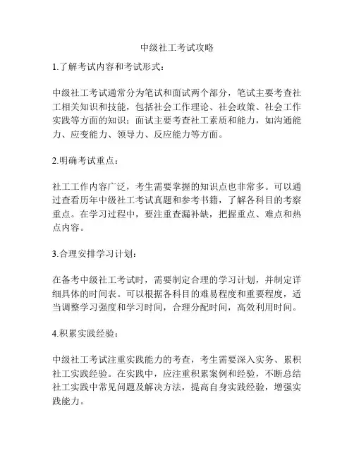 中级社工考试攻略