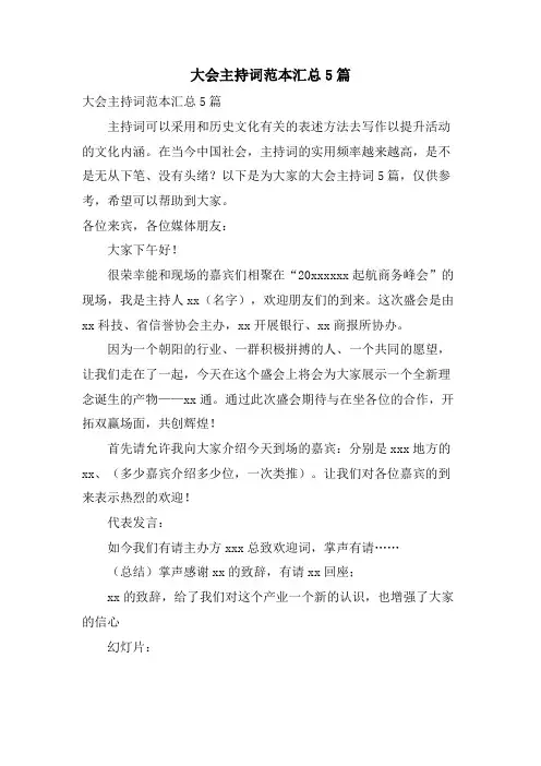 大会主持词范本汇总5篇