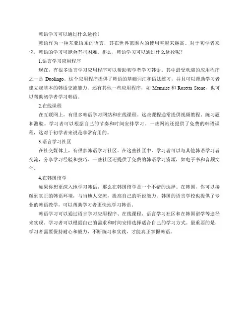 韩语学习可以通过什么途径？