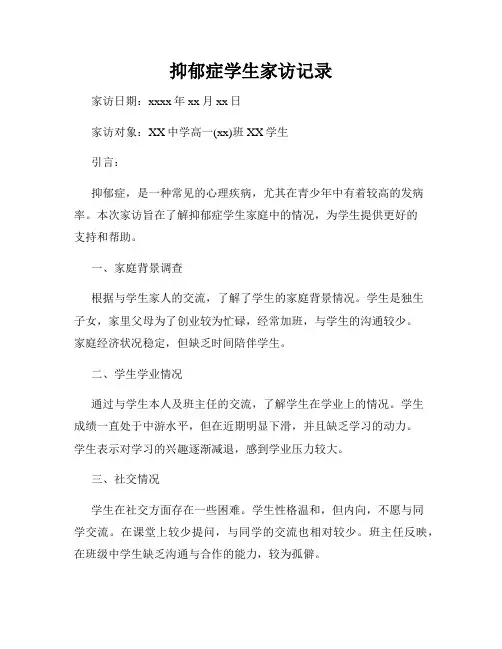 抑郁症学生家访记录
