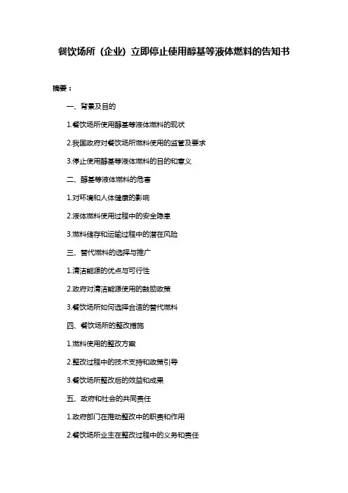 餐饮场所 (企业) 立即停止使用醇基等液体燃料的告知书