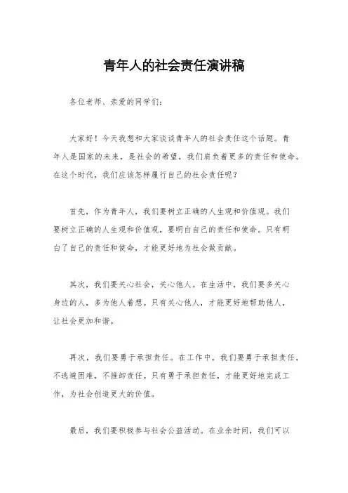 青年人的社会责任演讲稿