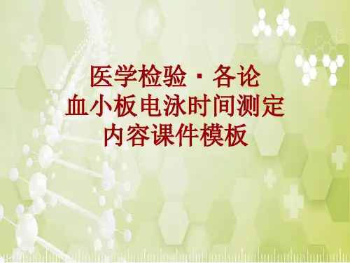 医学检验·检查项目：血小板电泳时间测定_课件模板