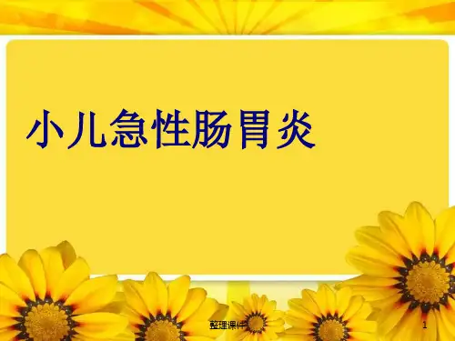 小儿急性肠胃炎ppt课件
