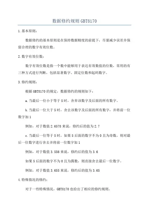 数据修约规则GBT8170