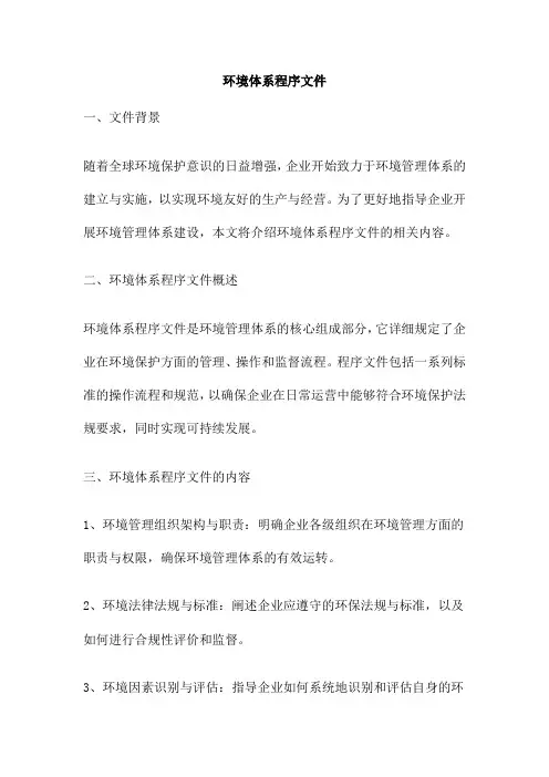 环境体系程序文件