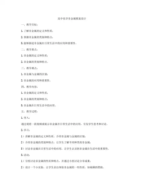 高中化学非金属教案设计
