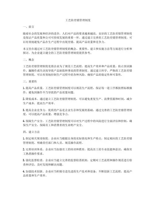 工艺防差错管理制度
