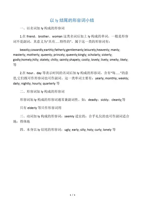 以ly结尾的形容词小结
