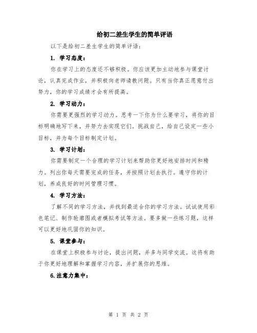 给初二差生学生的简单评语