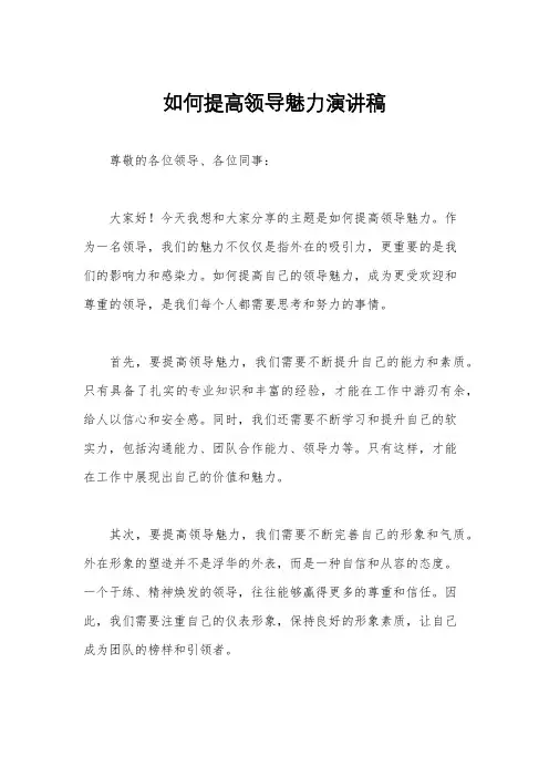 如何提高领导魅力演讲稿
