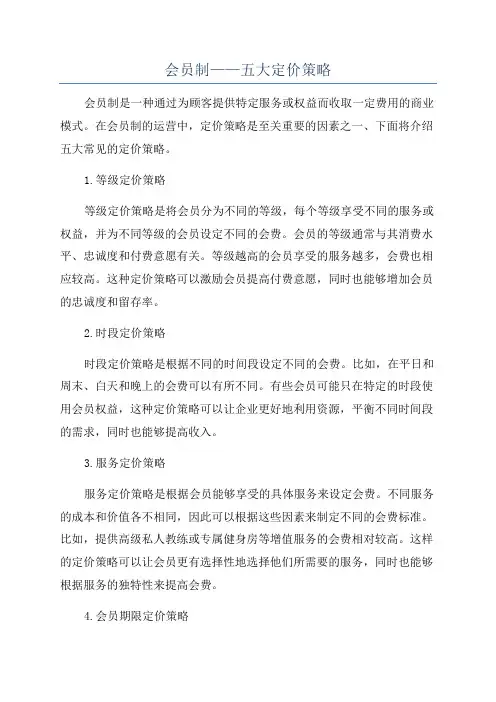 会员制——五大定价策略