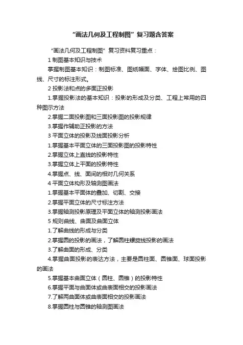 “画法几何及工程制图”复习题含答案