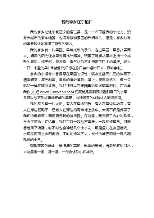 我的家乡辽宁桓仁