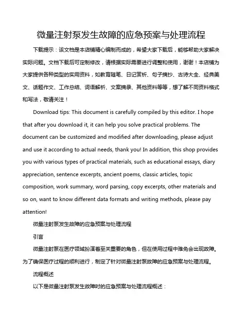 微量注射泵发生故障的应急预案与处理流程