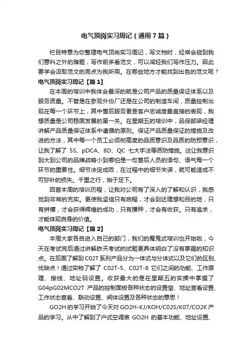 电气顶岗实习周记（通用7篇）