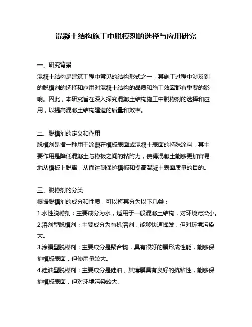 混凝土结构施工中脱模剂的选择与应用研究