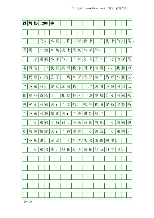 二年级看图作文：找妈妈_200字