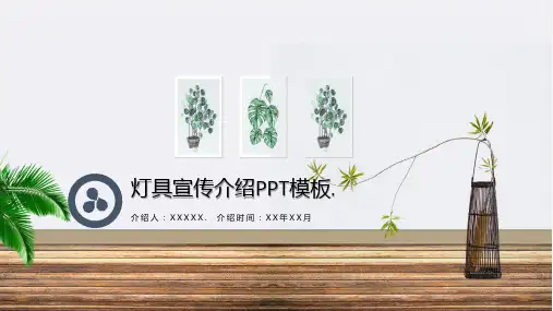 灯具宣传介绍PPT模板