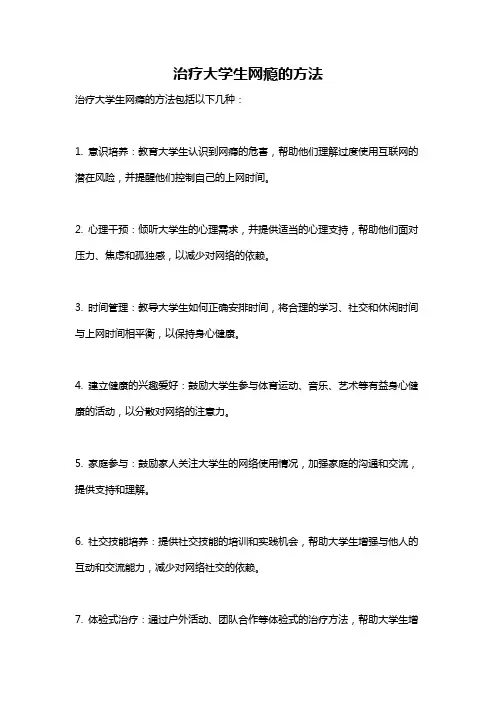治疗大学生网瘾的方法