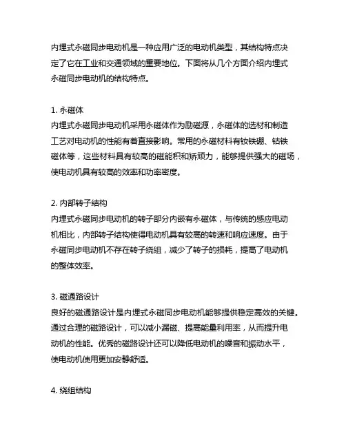内埋式永磁同步电动机结构特点